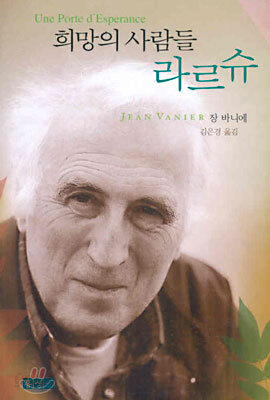 희망의 사람들 라르슈