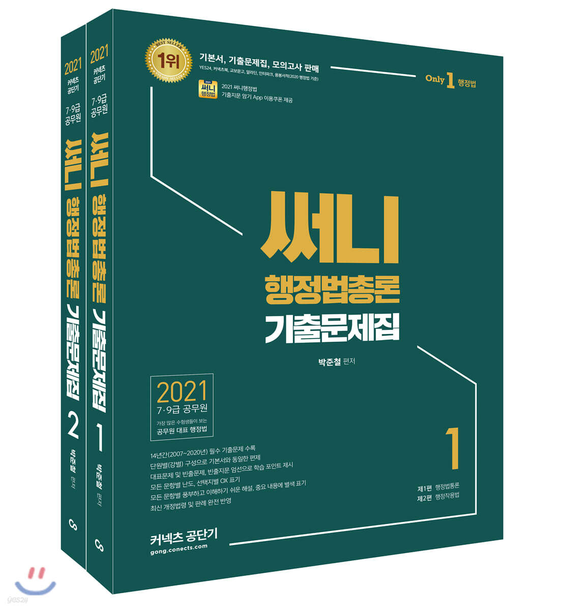2021 써니 행정법총론 기출문제집
