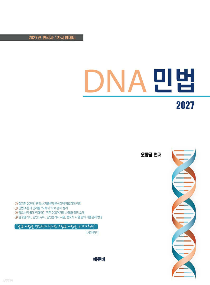 2027 DNA 민법