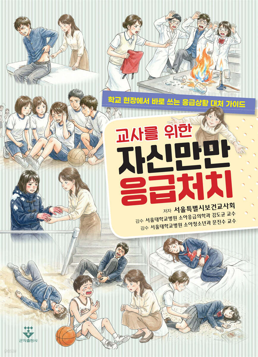 교사를 위한 자신만만 응급처치