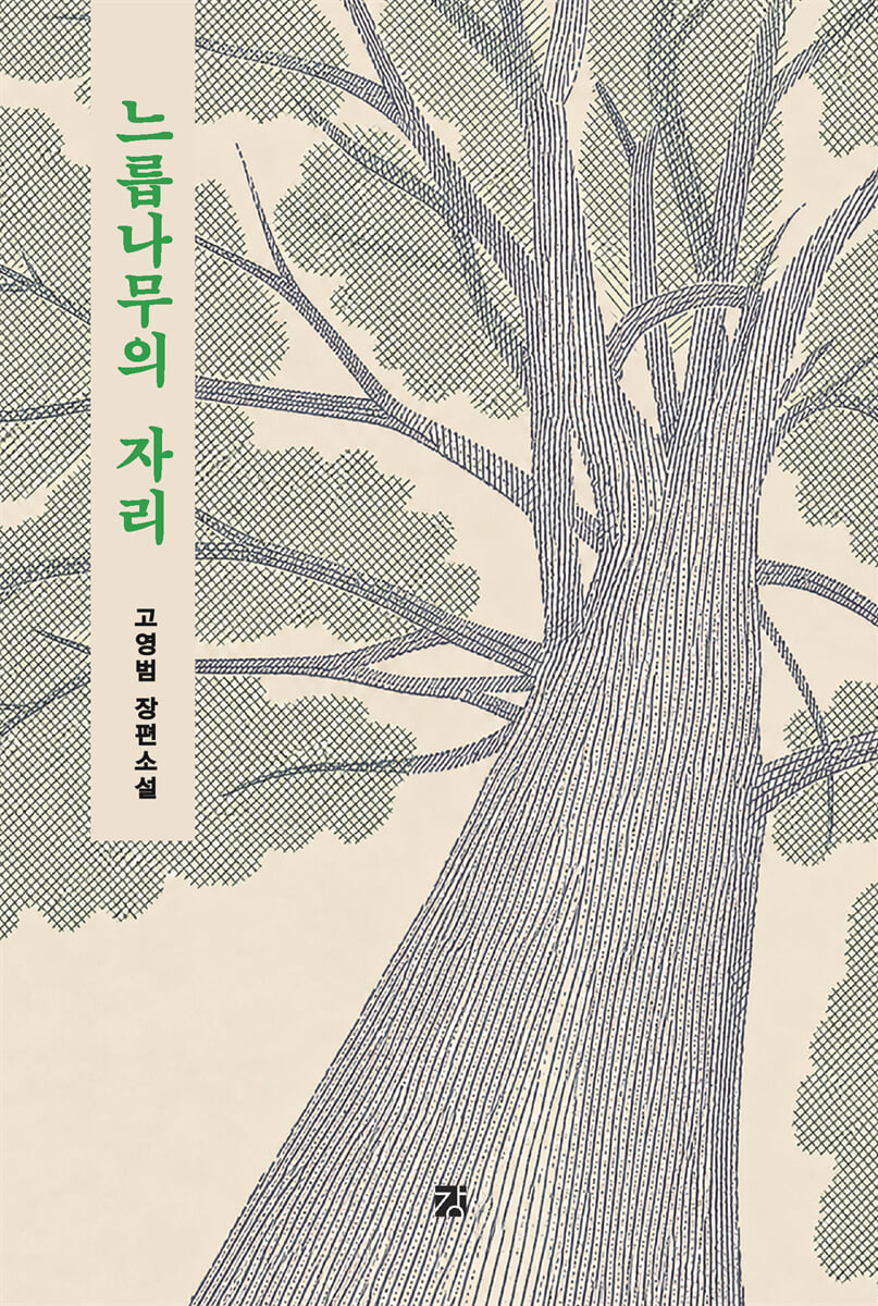 느릅나무의 자리