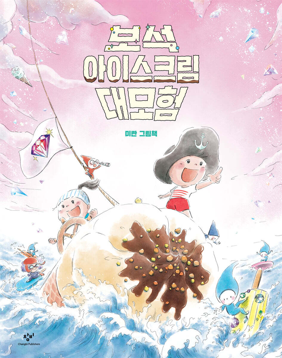 보석 아이스크림 대모험