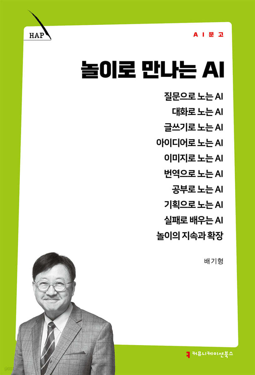 놀이로 만나는 AI