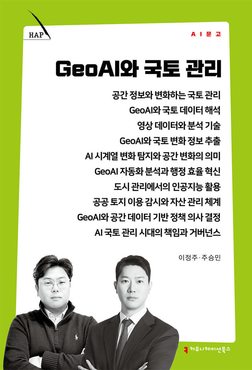 GeoAI와 국토 관리