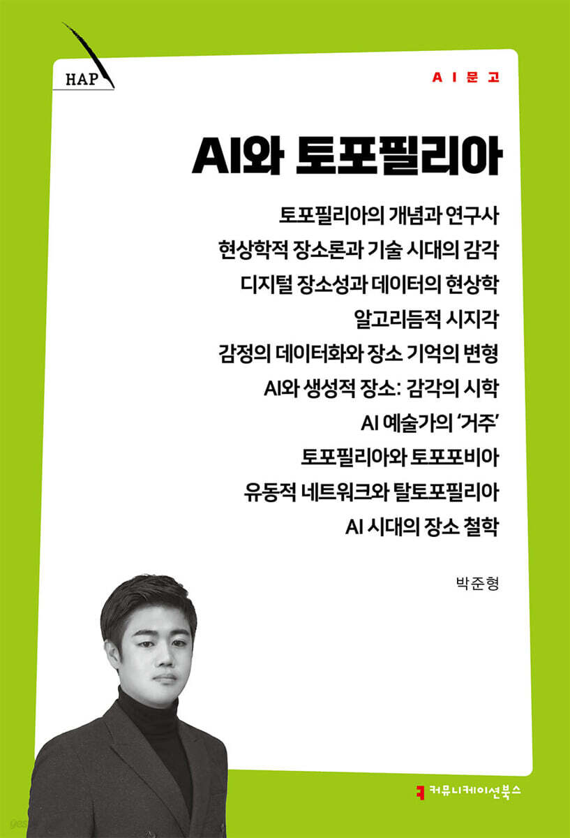 AI와 토포필리아