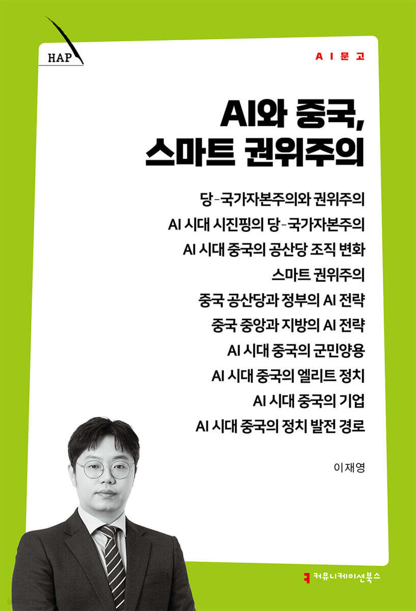 AI와 중국, 스마트 권위주의
