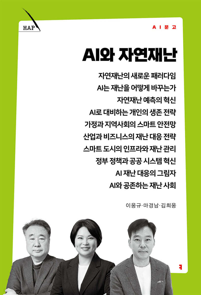 AI와 자연재난