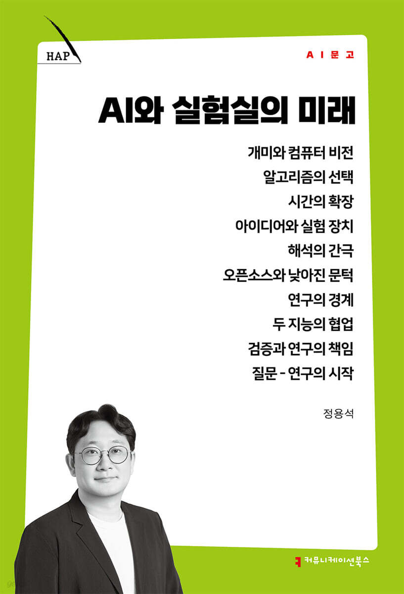 AI와 실험실의 미래
