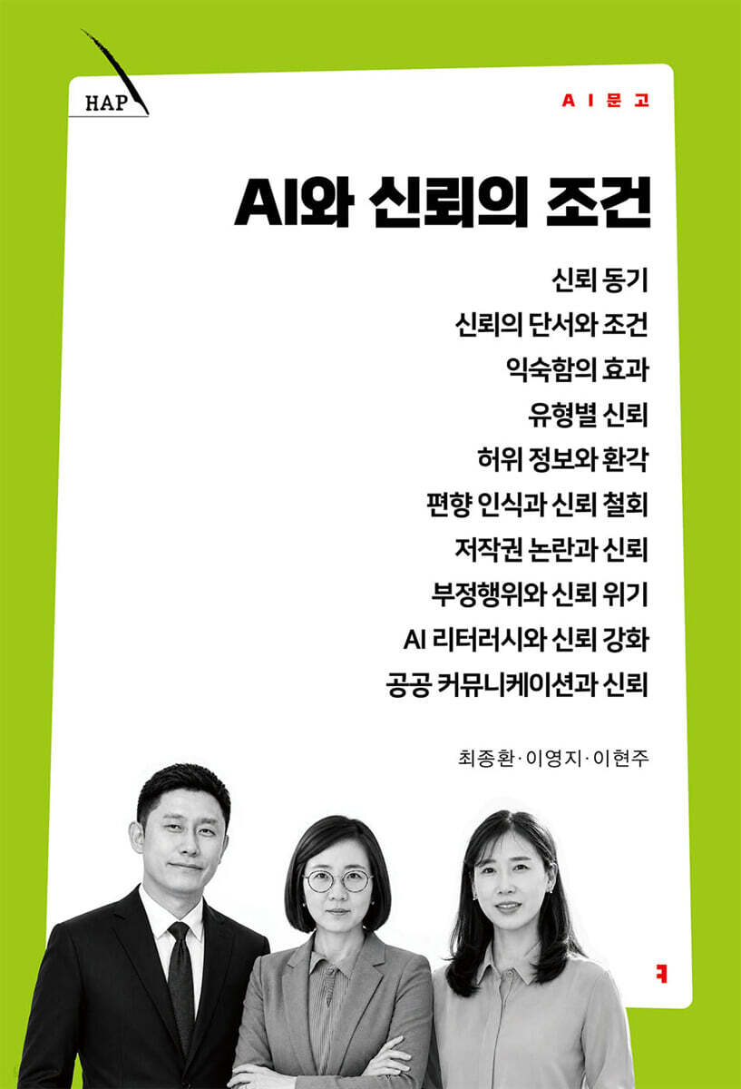 AI와 신뢰의 조건