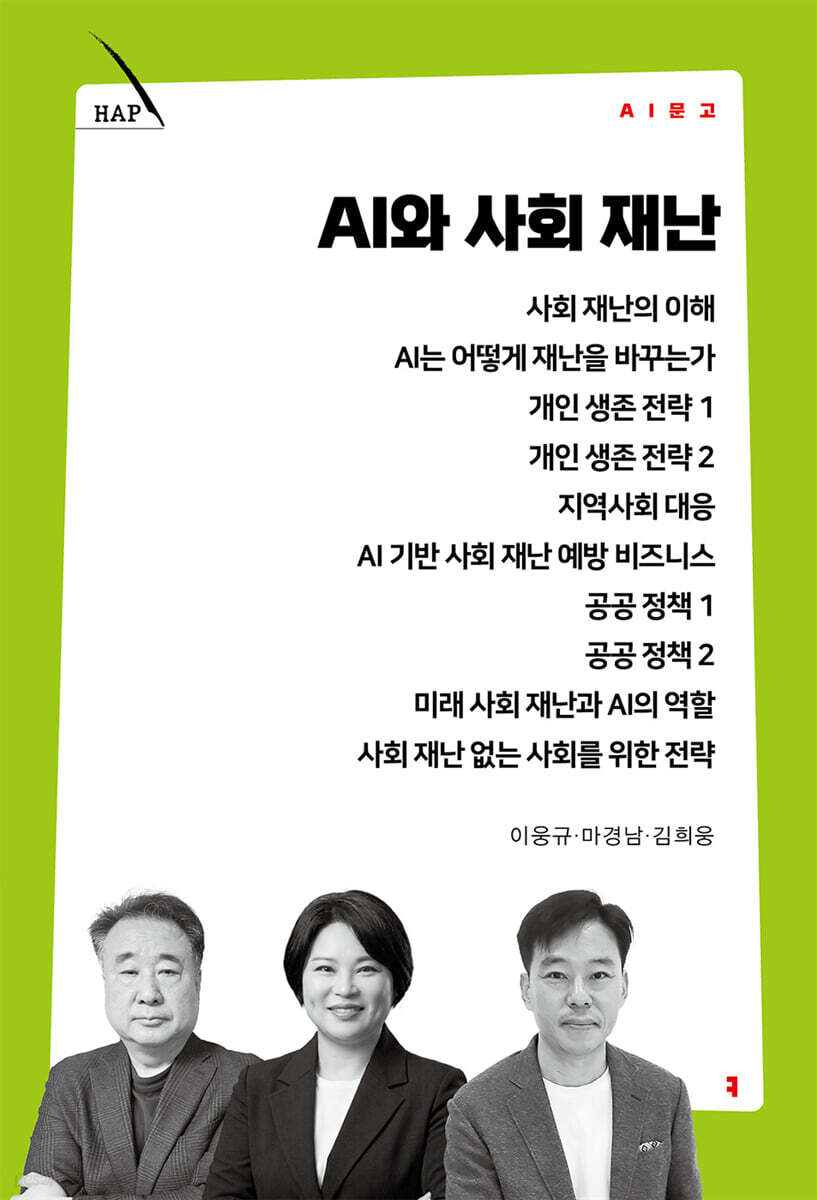 AI와 사회 재난