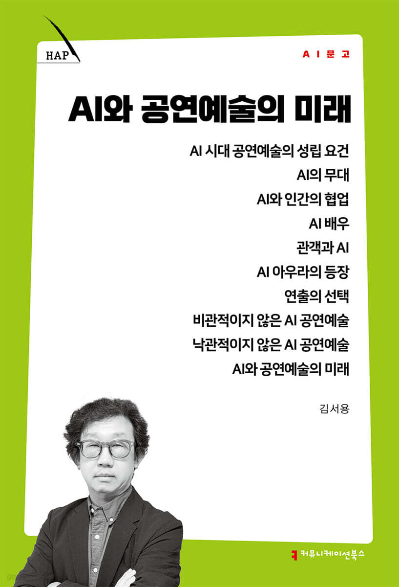AI와 공연예술의 미래