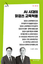 AI 시대의 읽걷쓰 교육혁명