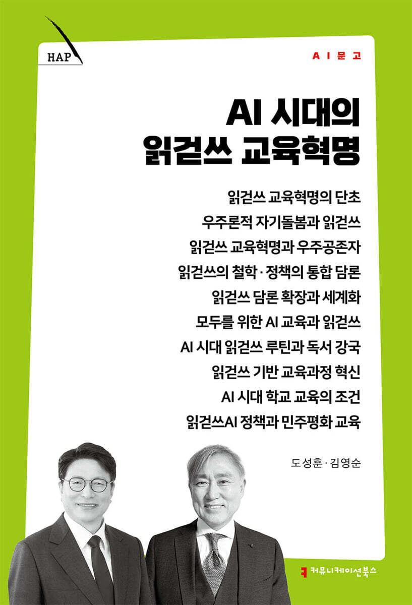 AI 시대의 읽걷쓰 교육혁명