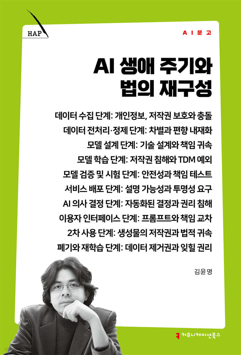AI 생애 주기와 법의 재구성