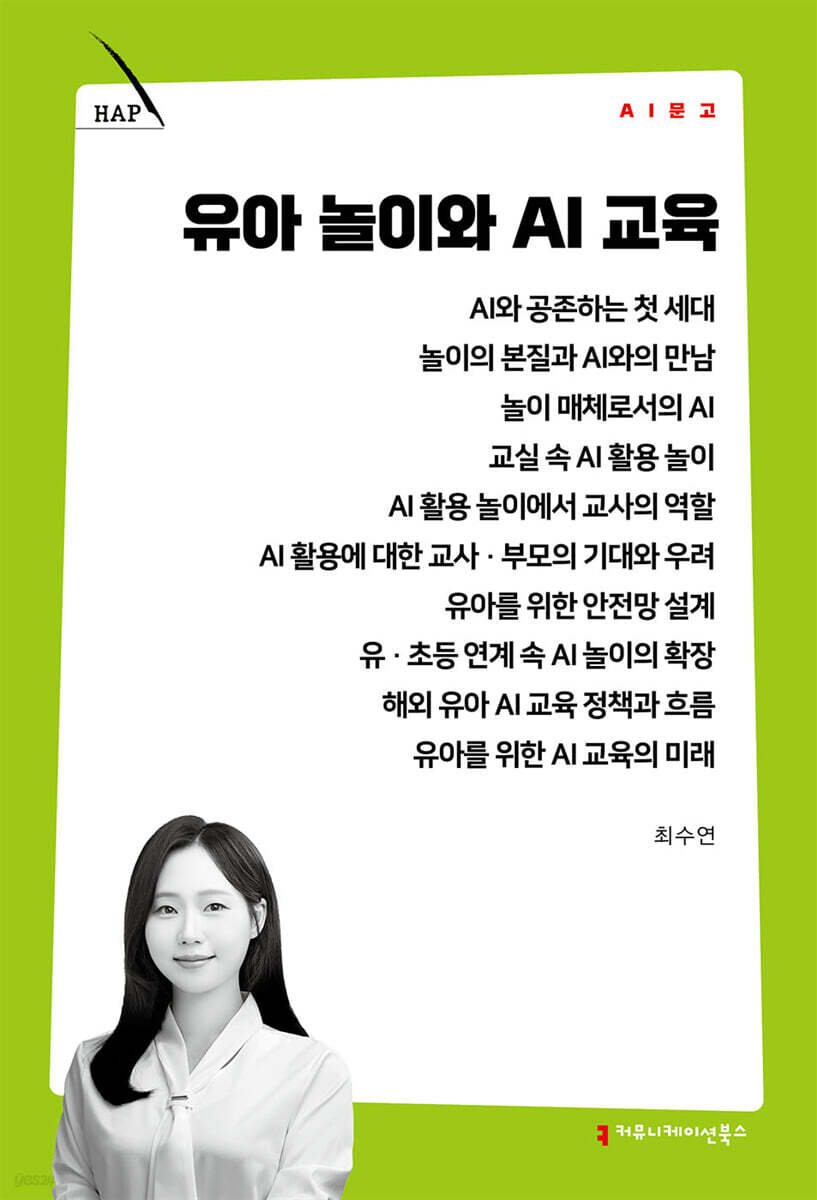 유아 놀이와 AI 교육