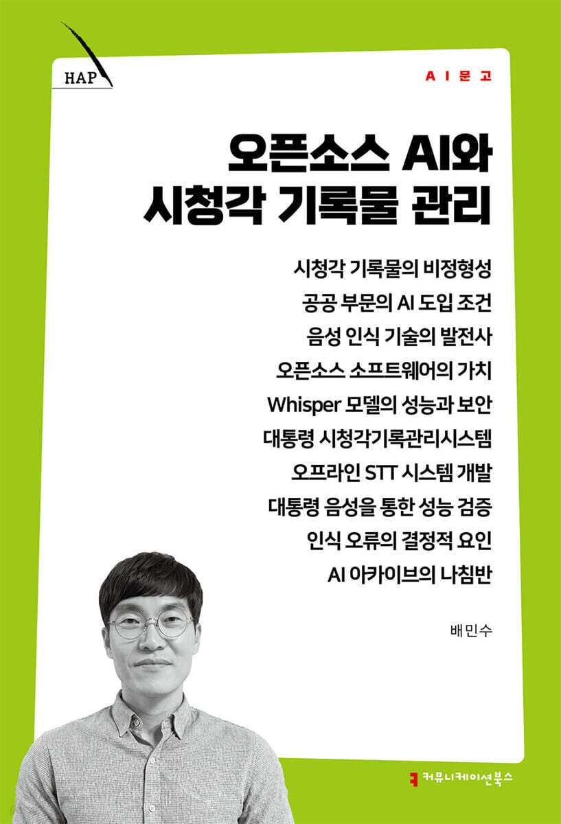 오픈소스 AI와 시청각 기록물 관리