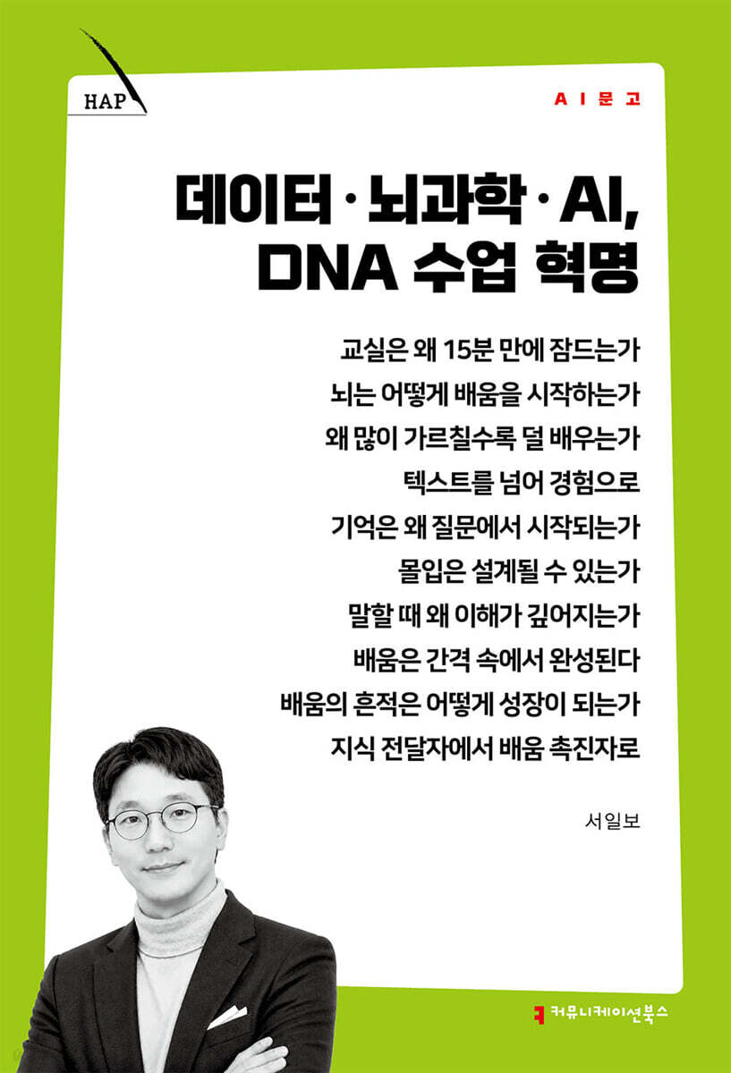 데이터·뇌과학·AI, DNA 수업 혁명