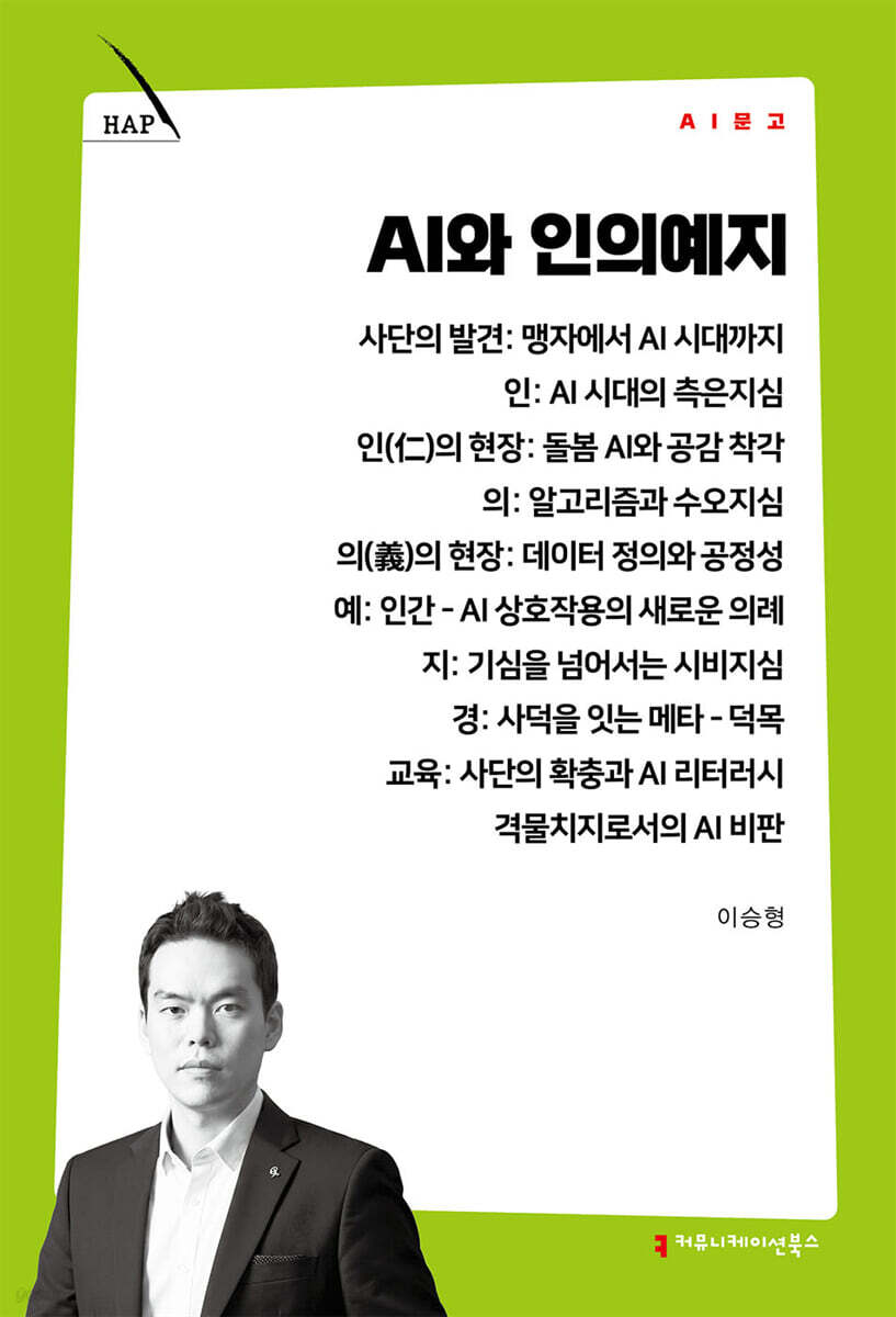 AI와 인의예지