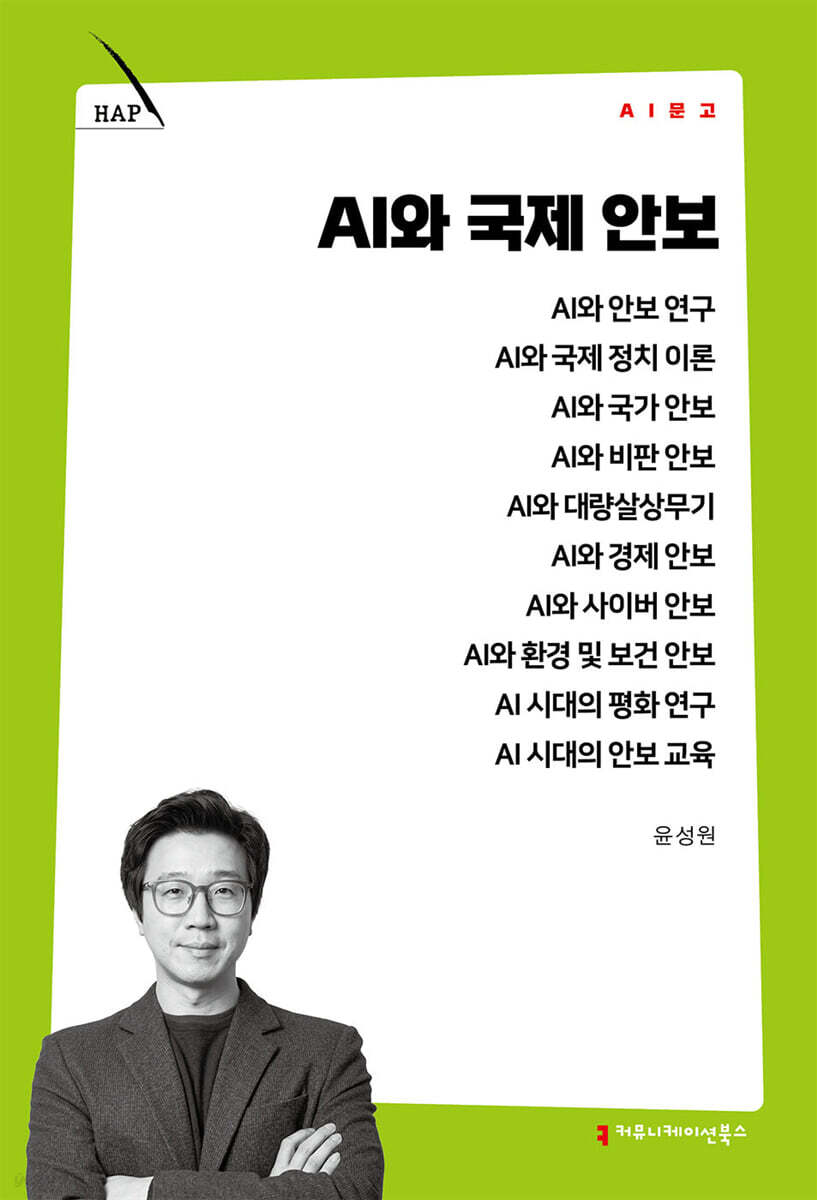 AI와 국제 안보
