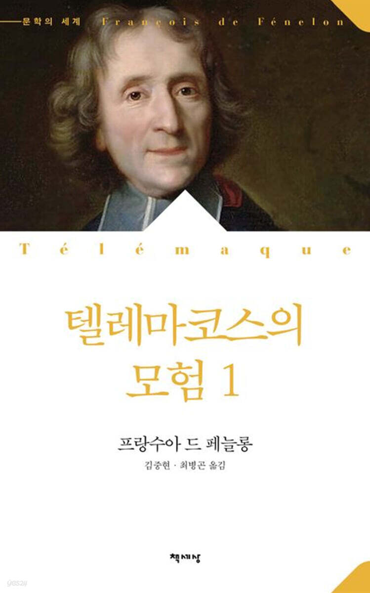 텔레마코스의 모험 1