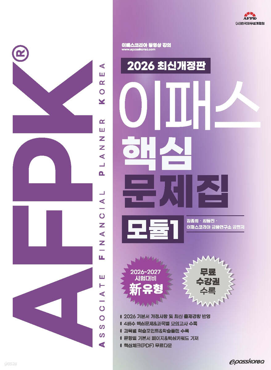 2026 이패스 AFPK 핵심문제집 모듈1