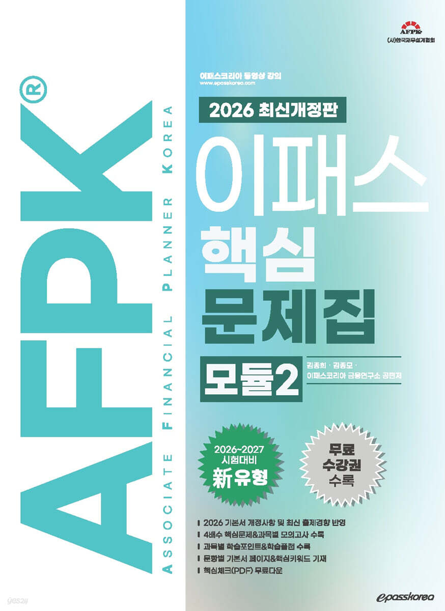 2026 이패스 AFPK 핵심문제집 모듈2