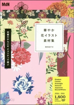 華やか花イラスト素材集 DVD－ROM付
