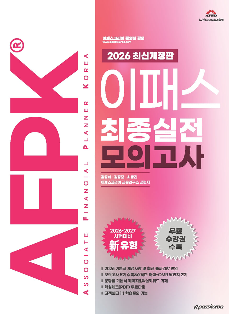2026 이패스 AFPK 최종실전 모의고사
