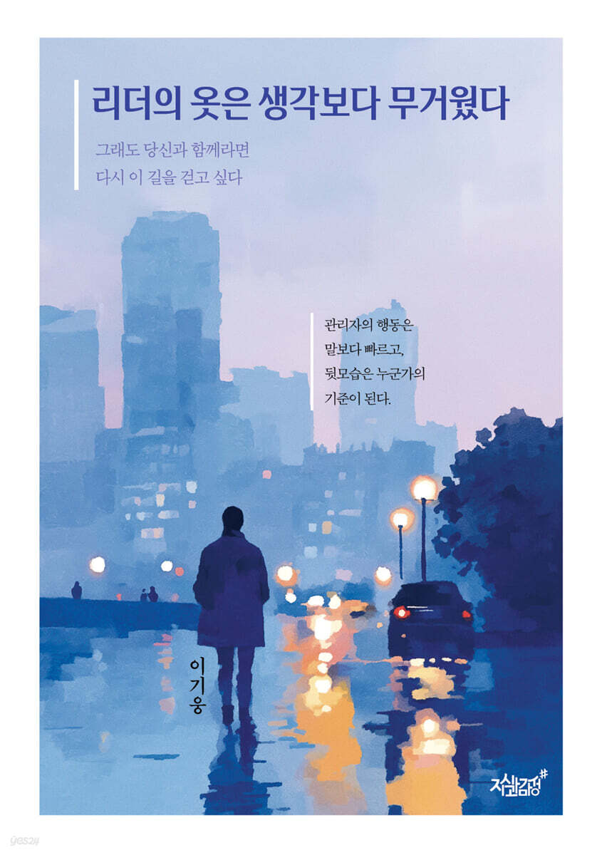 리더의 옷은 생각보다 무거웠다