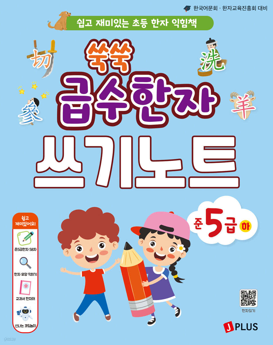 쑥쑥 급수한자 준5급 하 쓰기노트