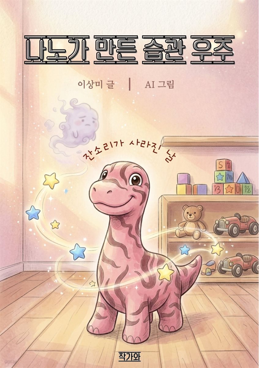 나노가 만든 습관 우주