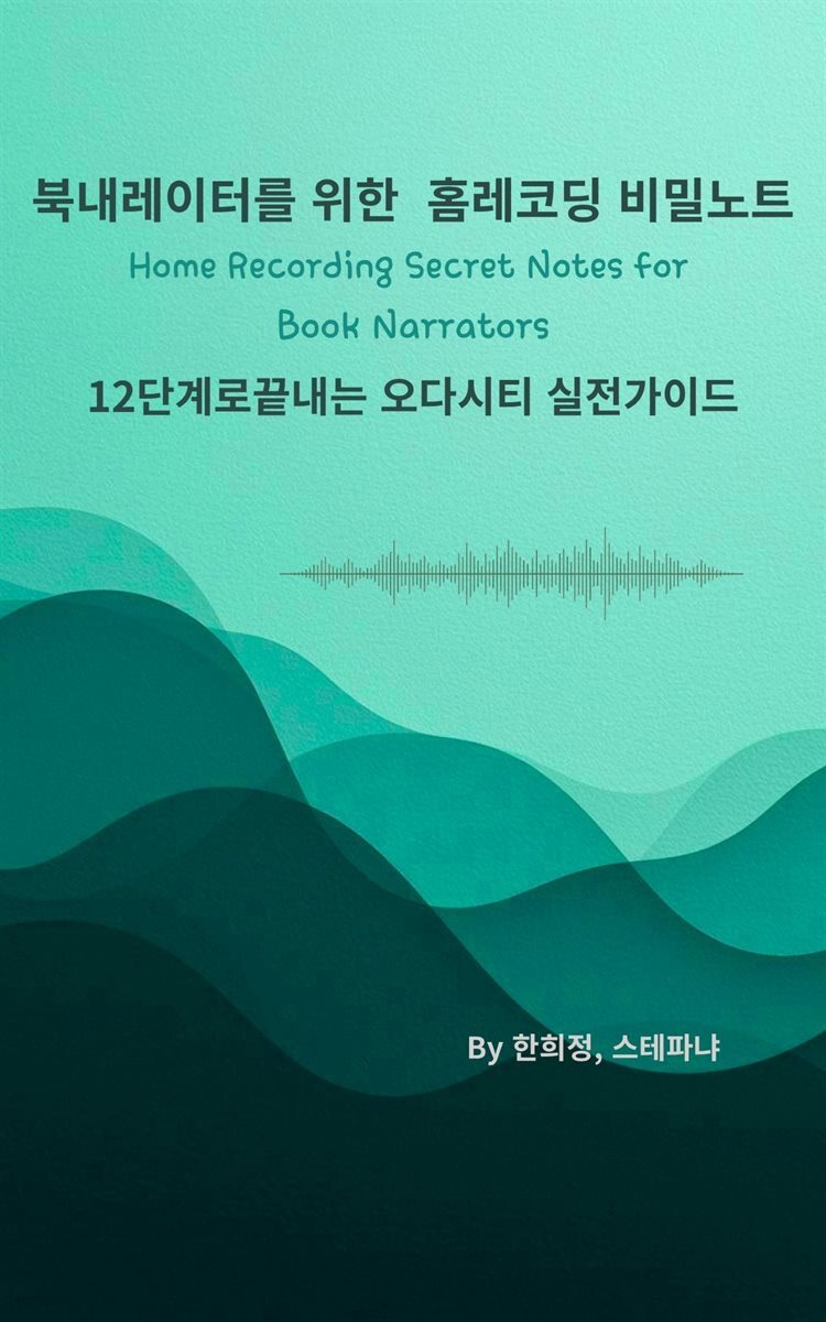 북내레이터를 위한 홈레코딩 비밀노트