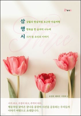 삼행시 : 삼월의 햇살처럼 포근한 마음여행 · 행복을 한 글자씩 나누며 · 시가 된 우리의 이야기