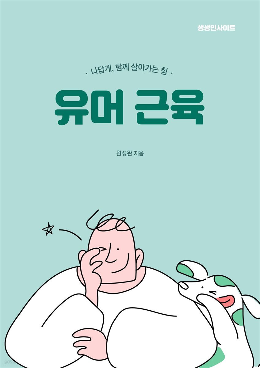 유머 근육 : 나답게, 함께 살아가는 힘