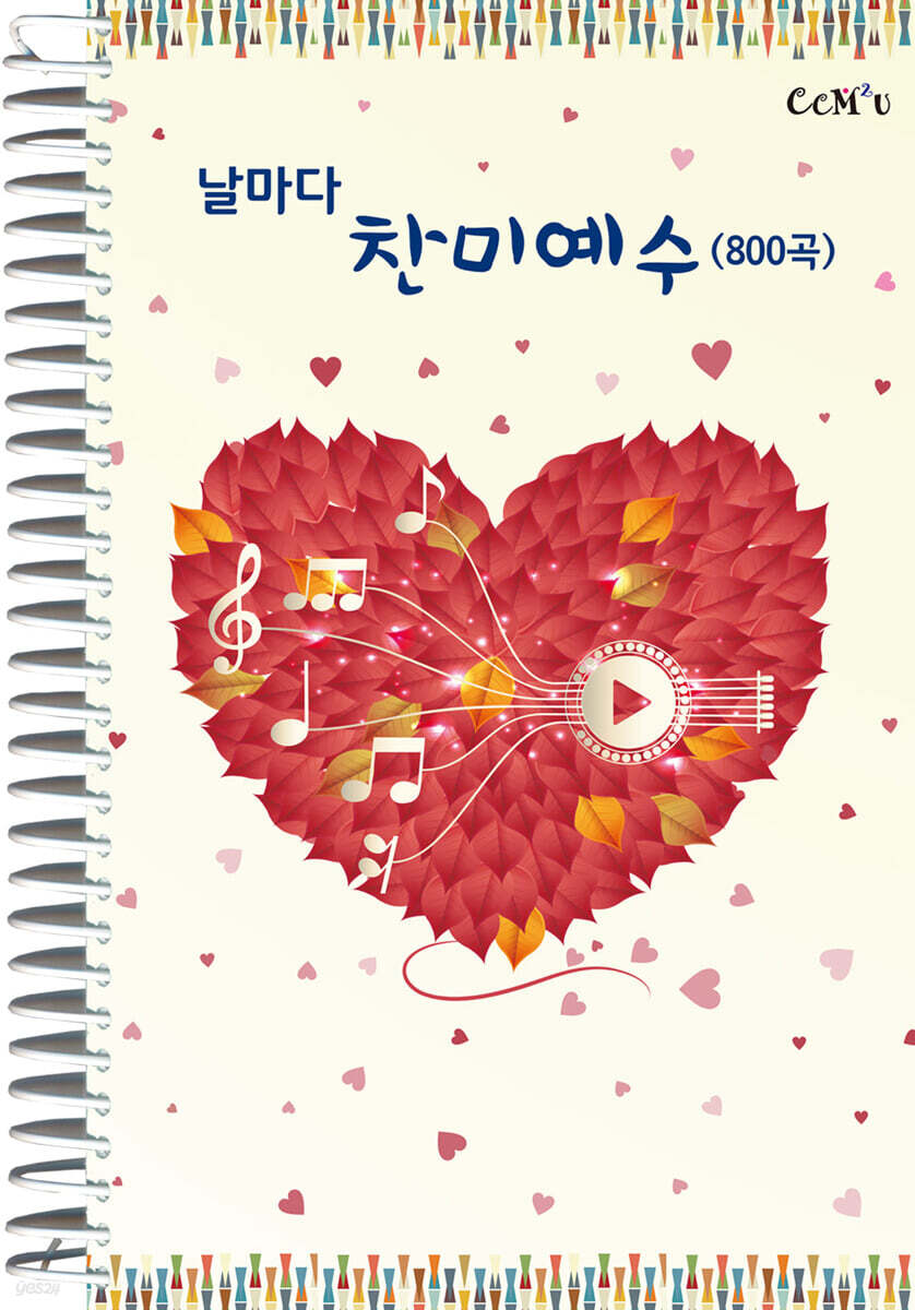 날마다 찬미예수 (800곡)