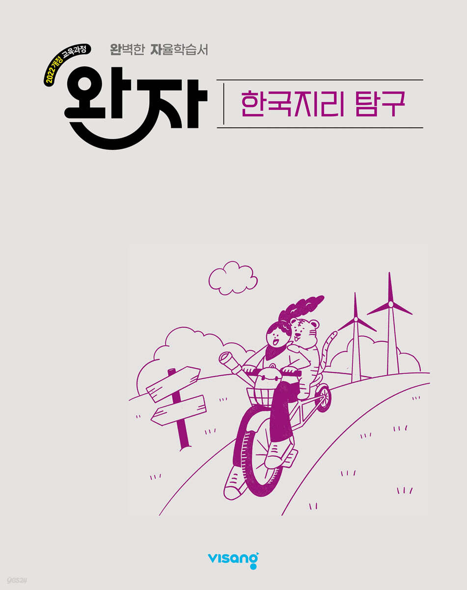 완자 고등 한국지리 탐구 2026년용 교재 표지
