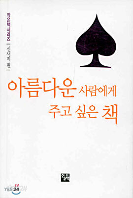 아름다운 사람에게 주고 싶은 책