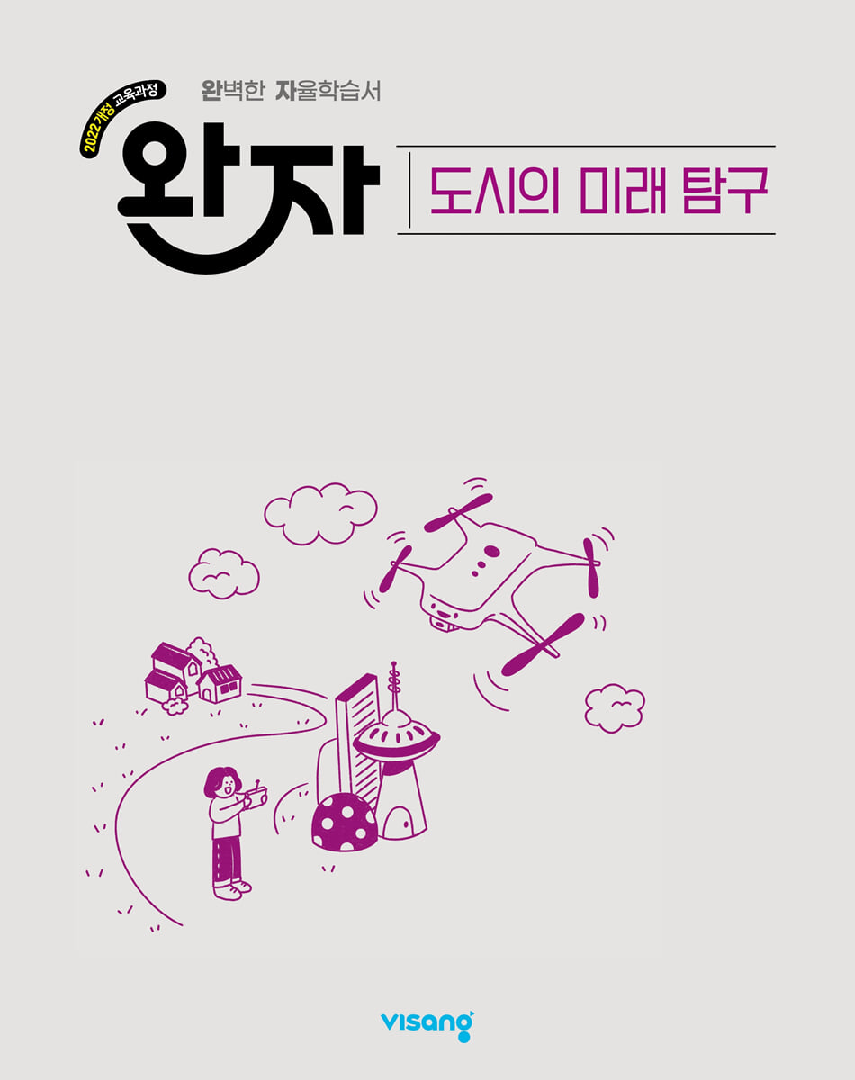 완자 고등 도시의 미래 탐구 (2026년)