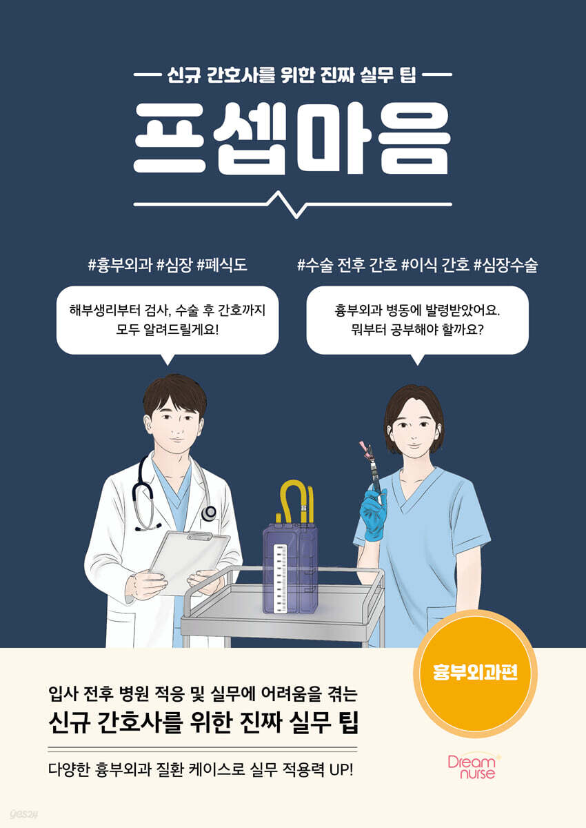 프셉마음 : 흉부외과편