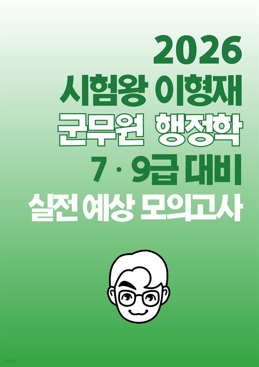 [단독] 2026 시험왕 이형재 군무원 행정학 7/9급 대비 실전예상 모의고사