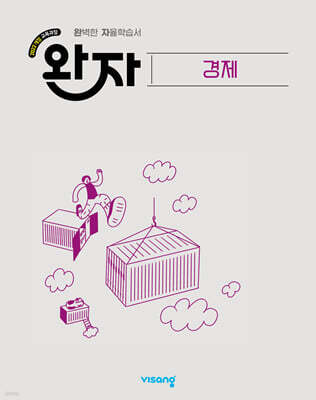 완자 고등 경제 (2026년)