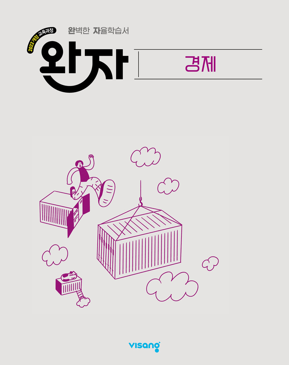 완자 고등 경제 (2026년)