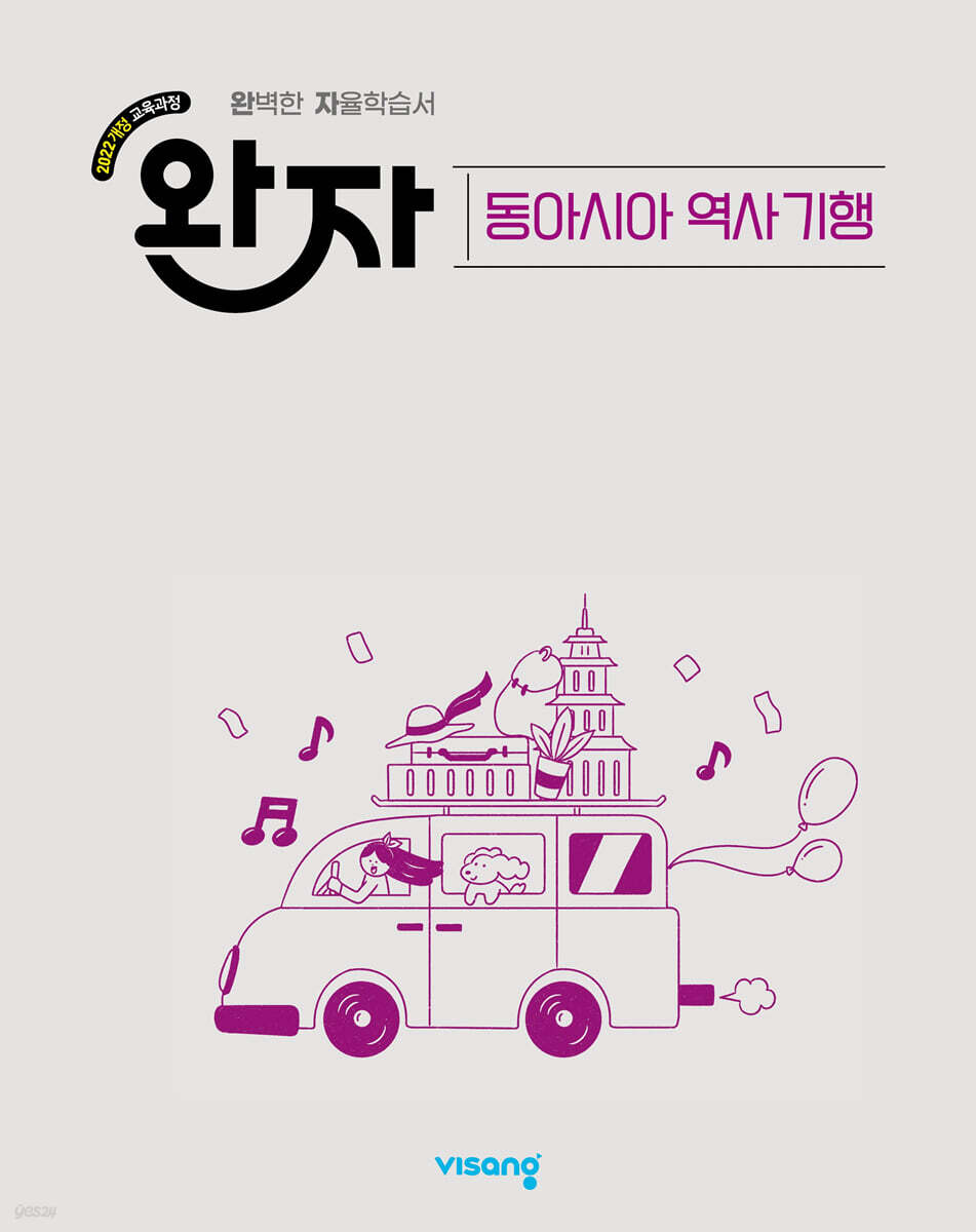 완자 고등 동아시아 역사 기행 (2026년)