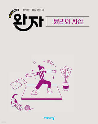 완자 고등 윤리와 사상 (2026년)