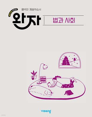 완자 고등 법과 사회 (2026년)