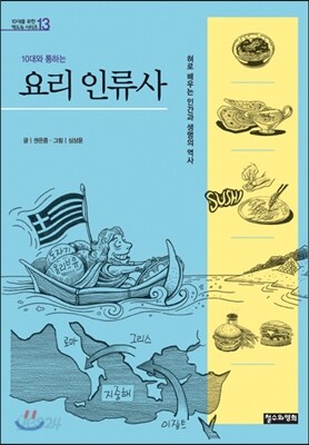 10대와 통하는 요리 인류사