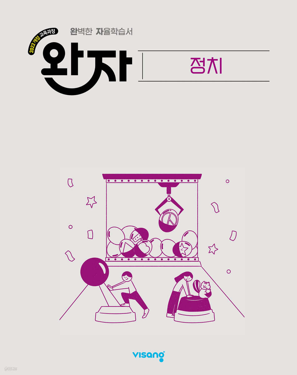완자 고등 정치 2026년용 교재 표지