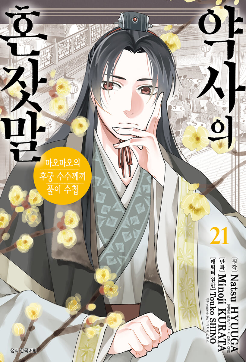 코믹 약사의 혼잣말 21