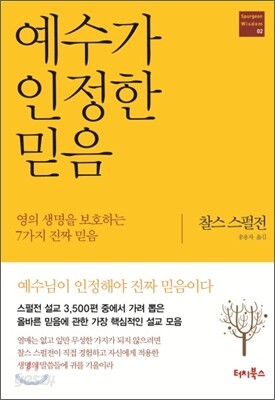 예수가 인정한 믿음