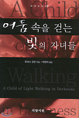 어둠 속을 걷는 빛의 자녀들